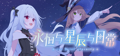 永恒与星辰与日常 cover artwork