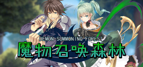 魔物召唤森林 cover artwork