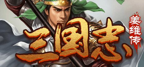 三国志之姜维传 cover artwork