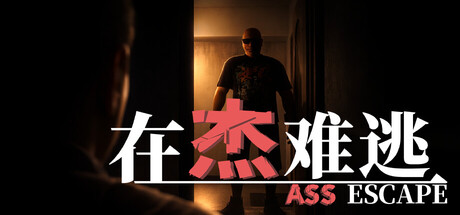 在杰难逃 Ass Escape cover artwork