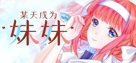 某天成为妹妹 cover artwork