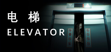 电梯 Elevator cover artwork