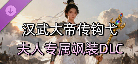 汉武大帝传-经典策略战棋 - 钩弋夫人专属飒装DLC cover artwork