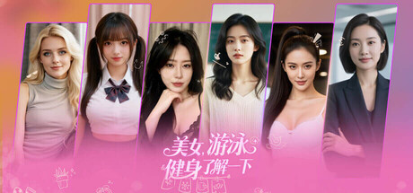 美女，游泳健身了解一下 cover artwork