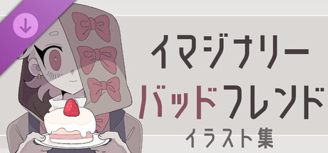イマジナリーバッドフレンドイラスト集 cover artwork