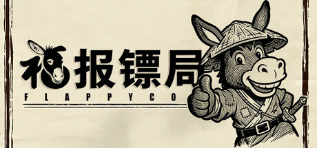 福报镖局 cover artwork