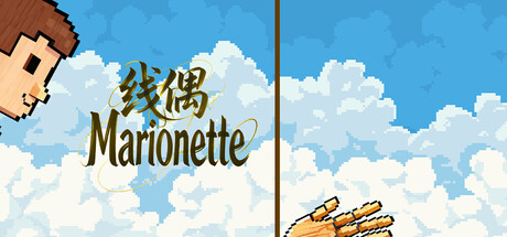 线偶Marionette cover artwork
