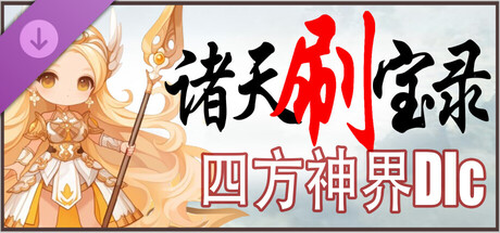 诸天刷宝录 - 四方神界 God Realm cover artwork