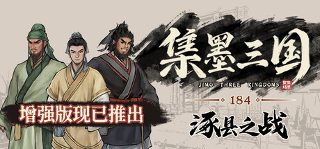 集墨聚场™：三国（单机版） cover artwork