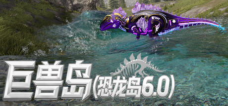 巨兽岛(恐龙岛6.0) cover artwork