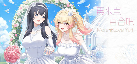 再来点百合吧 More☆Love Yuri cover artwork