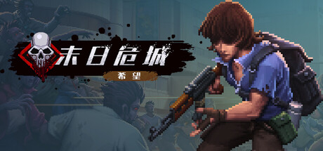 末日危城-希望 cover artwork