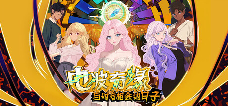 电波奇缘~与时音相会的日子 cover artwork