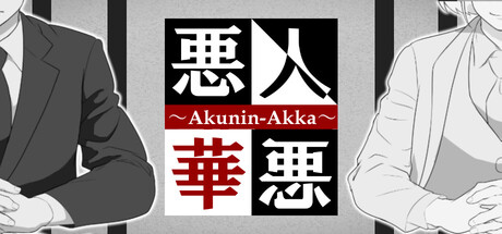 悪人悪華 - AKUNIN-AKKA - cover artwork