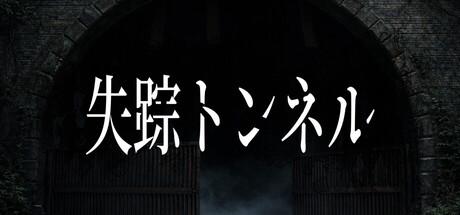 失踪トンネル cover artwork
