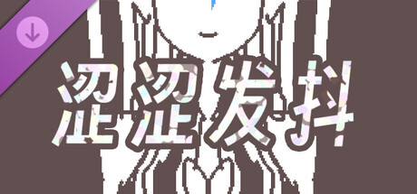 涩涩发抖-开发者支持包 cover artwork