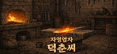 자영업자 덕춘씨 cover artwork