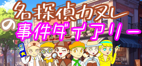 名探偵カヌレの事件ダイアリー cover artwork