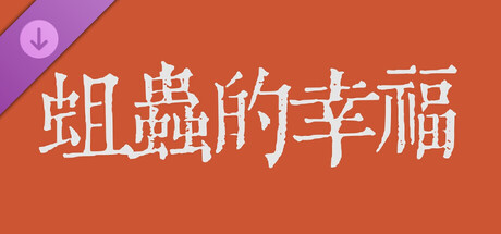蛆虫的幸福&腐甲病-cg包 cover artwork