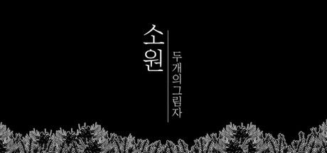 소원 : 두 개의 그림자 cover artwork