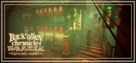 路地裏漂流記-佐伯編- cover artwork