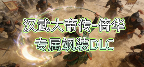 汉武大帝传-倚华专属飒装DLC cover artwork