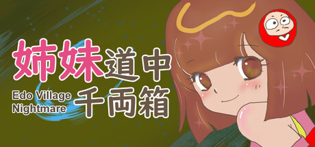 姉妹道中千両箱 : Edo Village Nightmare cover artwork