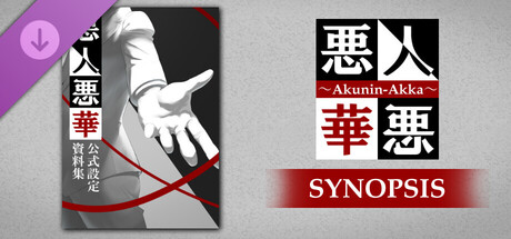 悪人悪華 - Akunin-Akka - 設定資料集 / synopsis cover artwork