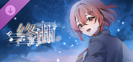 终曲。艺术设定集 cover artwork