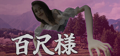 百尺様 cover artwork