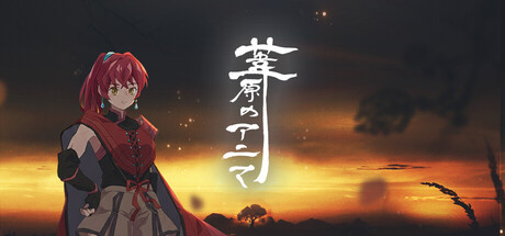葦原のアニマ cover artwork