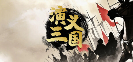 演义三国 cover artwork