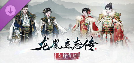 龙胤立志传 - 支持者包 cover artwork