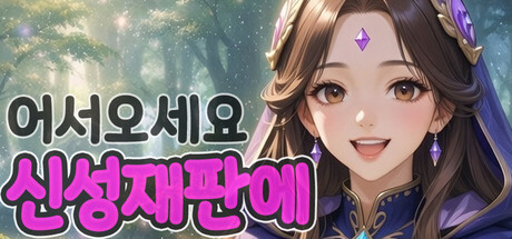 어서오세요 신성재판에 cover artwork