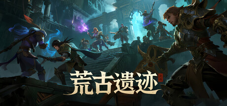 荒古遗迹 cover artwork