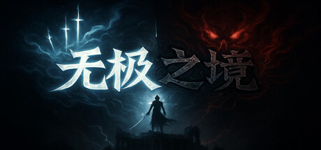 无极之境:放置 cover artwork