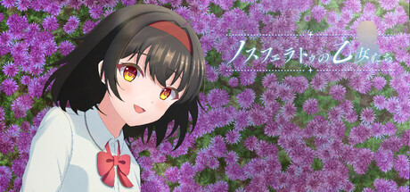 ノスフェラトゥの乙女たち cover artwork