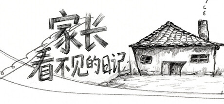 家长看不见的日记 cover artwork