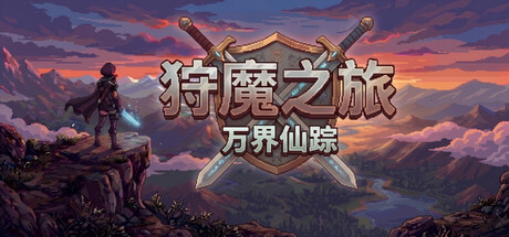 狩魔之旅 cover artwork