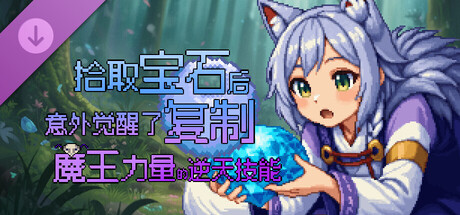 拾取宝石后意外觉醒了复制魔王力量的逆天技能 支持一下 cover artwork