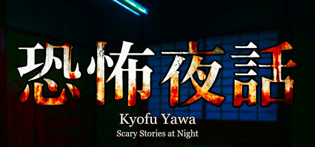恐怖夜話 cover artwork