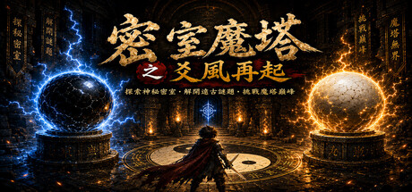 密室魔塔之爻風再起 Yao Feng cover artwork
