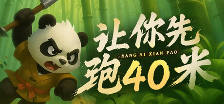 让你先跑40米 cover artwork