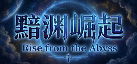 黯渊崛起 cover artwork
