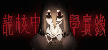 诡校中学实录A strange school cover artwork