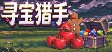 寻宝猎手Hoard Seeker cover artwork