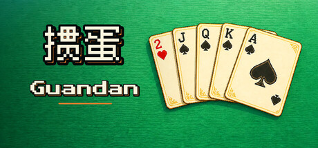 掼蛋 Guandan cover artwork