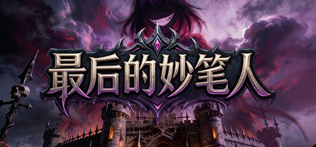 最后的妙笔人 cover artwork