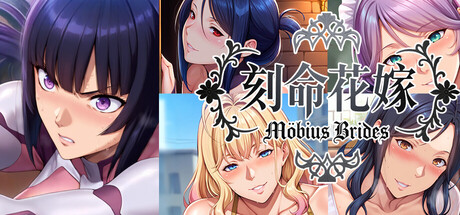 刻命花嫁 Möbius Brides cover artwork