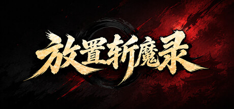 放置斩魔录 cover artwork